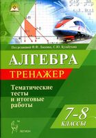 Алгебра 7-8 классы Тренажер Тематические тесты и итоговые работы Лысенко Кулабухова читать онлайн бесплатно