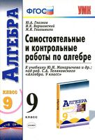Самостоятельные и контрольные работы по алгебре 9 класс Глазков Варшавский Гаиашвили Макарычев читать онлайн бесплатно