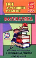 ГДЗ решебник ответы Самостоятельные и Контрольные работы Математика 5 класс Ершова Голобородько читать онлайн бесплатно