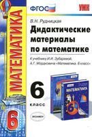 Дидактические материалы по математике 6 класс Рудницкая Зубарева Мордкович читать онлайн бесплатно