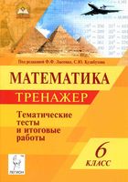 Математика 6 класс Тренажер Тематические тесты и итоговые работы Лысенко Кулабухова читать онлайн бесплатно