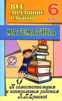 ГДЗ решебник ответы Математика 6 класс Самостоятельные и контрольные работы Ершова Голобородько читать онлайн бесплатно