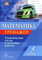 Математика 5 класс Тренажер Тематические тесты и итоговые работы Лысенко Кулабухова читать онлайн бесплатно