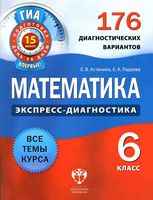 Математика 6 класс 176 диагностических вариантов Астанина Радаева читать онлайн бесплатно