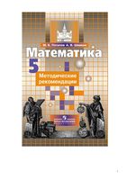 Методические рекомендации математика 5 класс Потапов Шевкин читать онлайн бесплатно