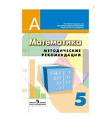 Методические рекомендации математика 5 класс Суворова Кузнецова читать онлайн бесплатно