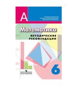 Методические рекомендации математика 6 класс Суворова Кузнецова читать онлайн бесплатно