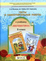 Тесты и самостоятельные работы Математика 5 класс Козлова Рубин Гераськин читать онлайн бесплатно