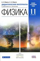 Дидактические материалы Физика 11 класс Марон Касьянов читать онлайн бесплатно