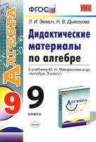Дидактические материалы по алгебре 9 класс Звавич Дьяконова Макарычев читать онлайн бесплатно