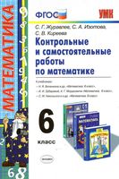 Контрольные и самостоятельные работы по математике 6 класс Журавлев Изотова Киреева читать онлайн бесплатно