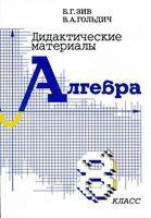 Дидактические материалы Алгебра 8 класс Зив Гольдич читать онлайн бесплатно