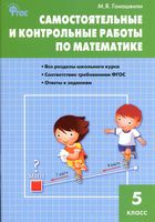 Самостоятельные и контрольные работы по математике 5 класс Гаиашвили Виленкин читать онлайн бесплатно