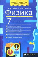Физика 7 класс Дидактические материалы Марон читать онлайн бесплатно