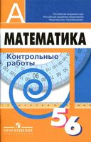 Контрольные работы Математика 5-6 классы Кузнецова Минаева Рослова читать онлайн бесплатно