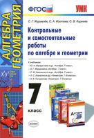 Контрольные и самостоятельные работы по алгебре и геометрии 7 класс Журавлев Изотова Киреева читать онлайн бесплатно