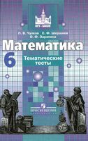 Тематические тесты Математика 6 класс Чулков Шершнев Зарапина читать онлайн бесплатно