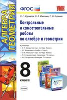 Контрольные и самостоятельные работы по алгебре и геометрии 8 класс Журавлев Изотова Киреева читать онлайн бесплатно