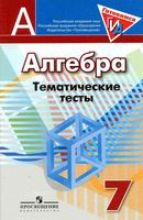 Тематические тесты Алгебра 7 класс Кузнецова Минаева Рослова читать онлайн бесплатно