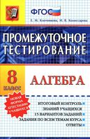 Промежуточное тестирование Алгебра 8 класс Ключникова Комиссарова читать онлайн бесплатно