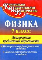 Физика 7 класс Диагностика предметной обученности Лебединская читать онлайн бесплатно