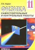 Разноуровневые самостоятельные и контрольные работы Физика 11 класс Кирик читать онлайн бесплатно