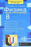 Дидактические материалы Физика 8 класс Марон читать онлайн бесплатно