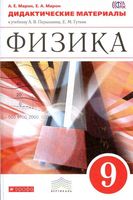 Дидактические материалы Физика 9 класс Марон Перышкин Гутник читать онлайн бесплатно