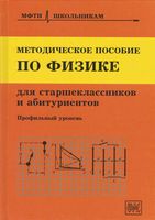 Методическое пособие по физике для старшеклассников и абитуриентов Чешев читать онлайн бесплатно