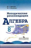 Методические рекомендации Алгебра 8 класс Миндюк Шлыкова Макарычев читать онлайн бесплатно