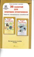 Методическое пособие 36 занятий для будущих отличников 5 класс Мищенкова читать онлайн бесплатно