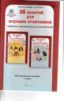 Методическое пособие 36 занятий для будущих отличников 7 класс Мищенкова читать онлайн бесплатно