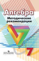 Методические рекомендации Алгебра 7 класс Суворова Бунимович читать онлайн бесплатно