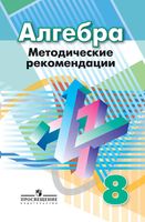 Методические рекомендации Алгебра 8 класс Суворова Бунимович читать онлайн бесплатно