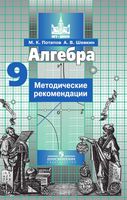 Методические рекомендации Алгебра 9 класс Потапов Шевкин читать онлайн бесплатно