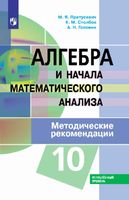 Методические рекомендации Алгебра 10 класс Пратусевич Столбов читать онлайн бесплатно