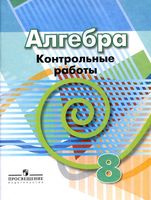 Контрольные работы Алгебра 8 класс Кузнецова Минаева Рослова читать онлайн бесплатно
