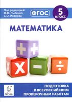 Математика 5 класс Подготовка к Всероссийским проверочным работам Коннова Ханин Лысенко Иванов читать онлайн бесплатно