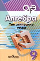 Алгебра 9 класс Тематические тесты Кузнецова Минаева Рослова читать онлайн бесплатно