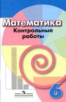 Математика 6 класс Контрольные работы Кузнецова Минаева Дорофеев Шарыгин читать онлайн бесплатно