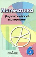 Математика 6 класс Дидактические материалы Кузнецова Минаева Дорофеев читать онлайн бесплатно