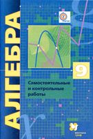 Самостоятельные и контрольные работы Алгебра 9 класс Мерзляк Полонский читать онлайн бесплатно