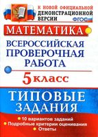 Всероссийская проверочная работа Математика 5 класс Типовые задания 10 вариантов Ерина читать онлайн бесплатно