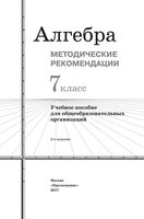 Методические рекомендации Алгебра 7 класс Колягин Ткачева читать онлайн бесплатно
