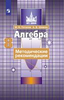 Методические рекомендации Алгебра 8 класс Потапов Шевкин читать онлайн бесплатно