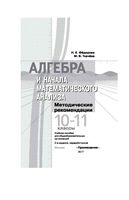 Методические рекомендации Алгебра 10-11 классы Федорова Ткачева Алимов читать онлайн бесплатно