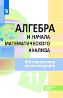 Методические рекомендации Алгебра 11 класс Пратусевич Столбов Головин читать онлайн бесплатно