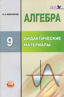Дидактические материалы Алгебра 9 класс Феоктистов читать онлайн бесплатно
