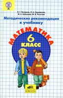 Методические рекомендации Математика 6 класс Петерсон Грушевская Кубышева читать онлайн бесплатно