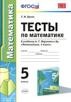 Тесты Математика 5 класс Ерина Мерзляк читать онлайн бесплатно